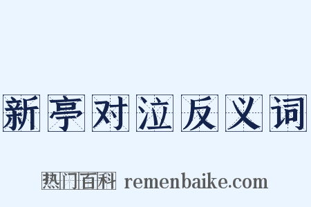 新亭对泣反义词是什么意思的图片